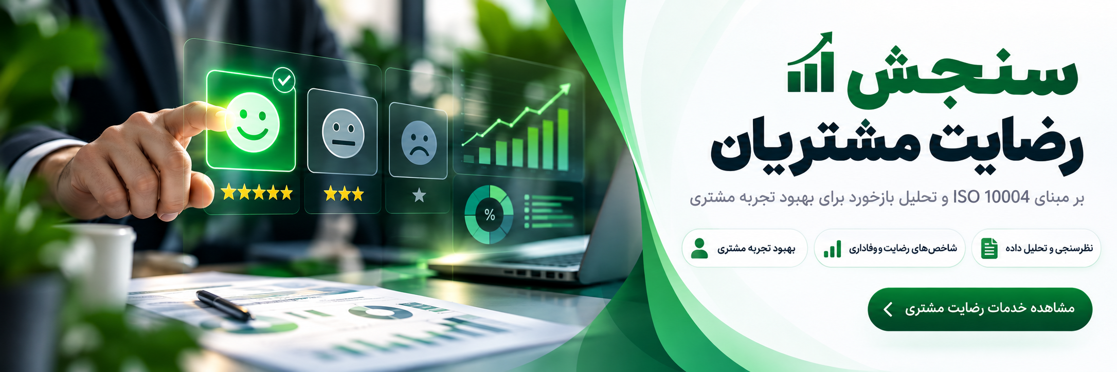 سنجش رضایت مشتریان