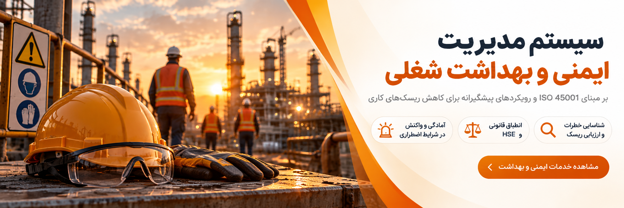 مدیریت ایمنی و بهداشت شغلی
