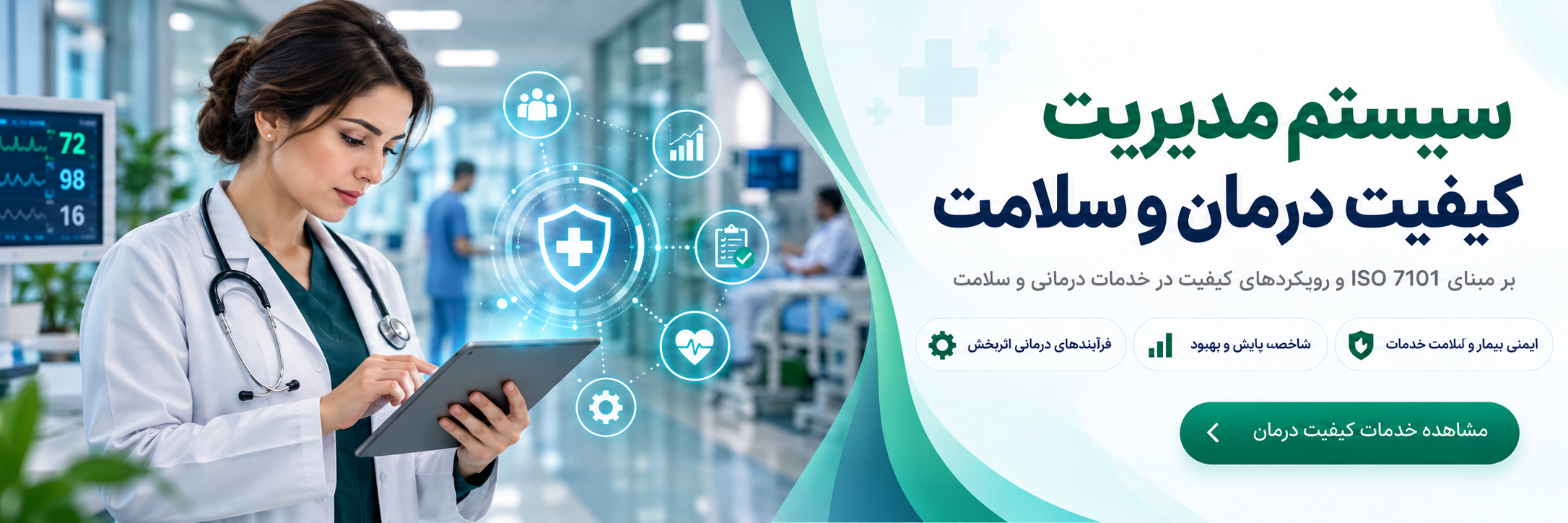 مدیریت کیفیت درمان