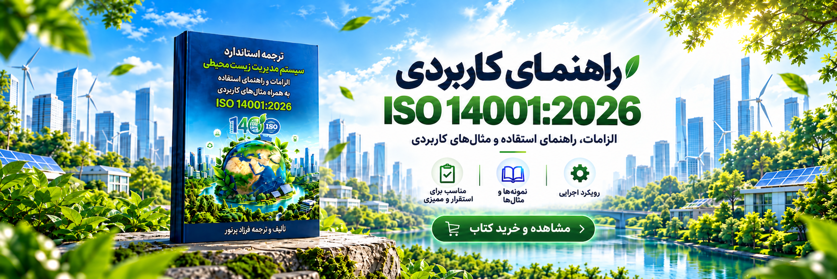 کتاب 14001-2026 مهندس فرزاد پرنور